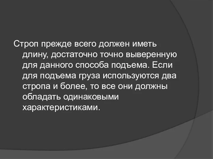 Строп прежде вceгo должен иметь длину, достаточно точно выверенную для