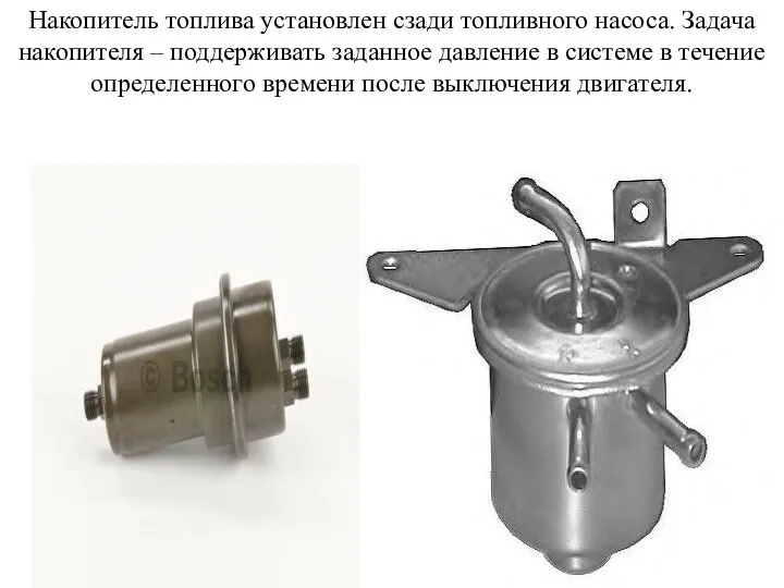 Накопитель топлива установлен сзади топливного насоса. Задача накопителя – поддерживать
