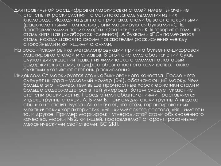 Для правильной расшифровки маркировки сталей имеет значение степень их раскисления,