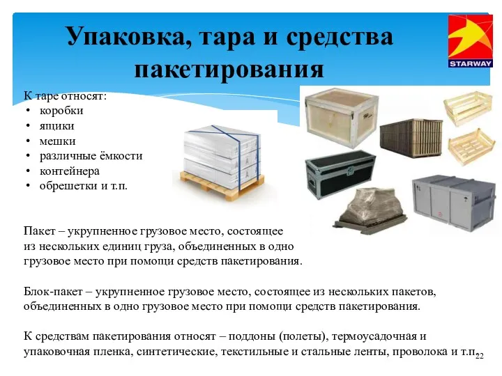 Упаковка, тара и средства пакетирования К таре относят: коробки ящики мешки различные ёмкости