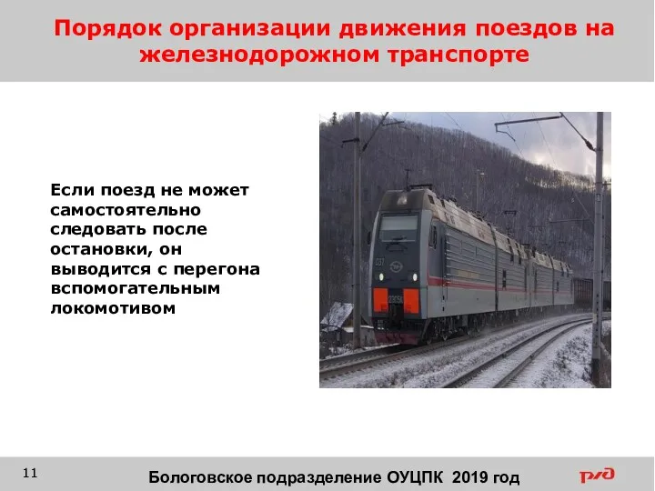 Порядок организации движения поездов на железнодорожном транспорте Бологовское подразделение ОУЦПК