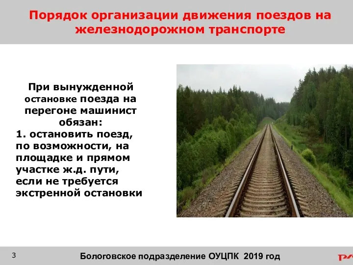 Порядок организации движения поездов на железнодорожном транспорте При вынужденной остановке