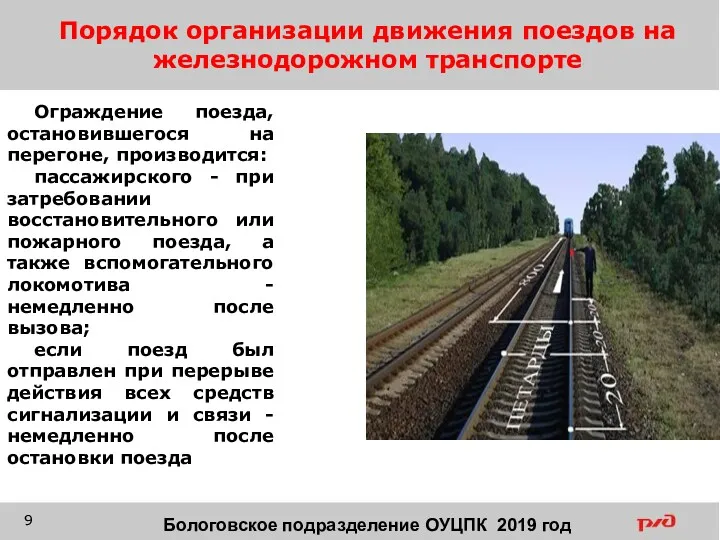 Порядок организации движения поездов на железнодорожном транспорте Ограждение поезда, остановившегося