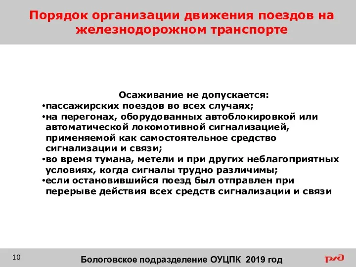 Порядок организации движения поездов на железнодорожном транспорте Осаживание не допускается: