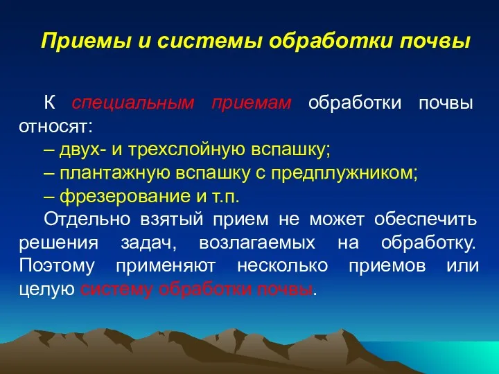 Приемы и системы обработки почвы К специальным приемам обработки почвы