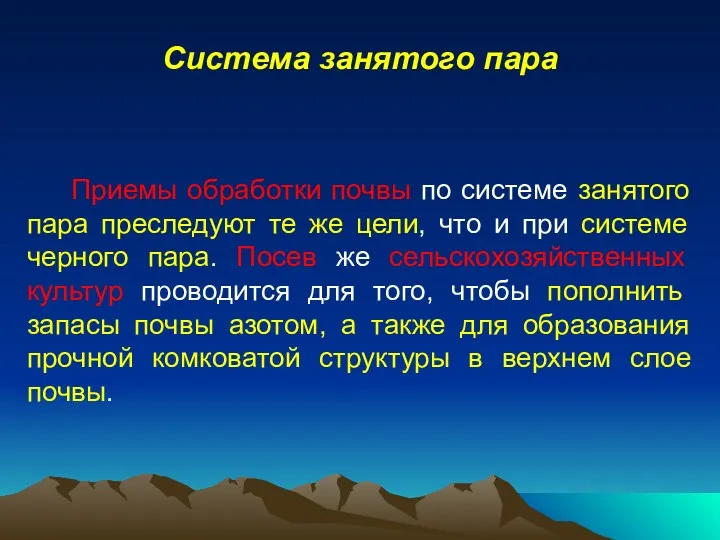 Система занятого пара Приемы обработки почвы по системе занятого пара