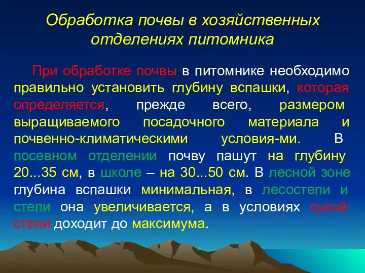 Обработка почвы в хозяйственных отделениях питомника При обработке почвы в