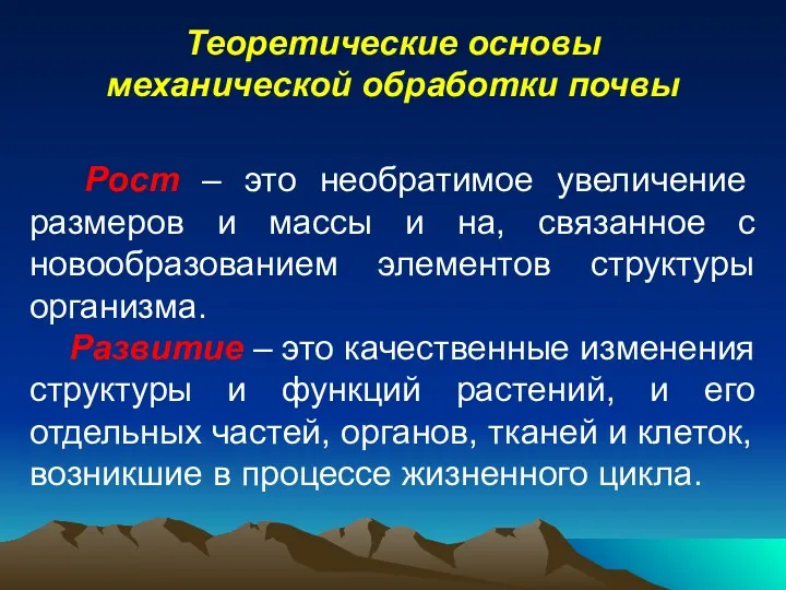 Теоретические основы механической обработки почвы Рост – это необратимое увеличение