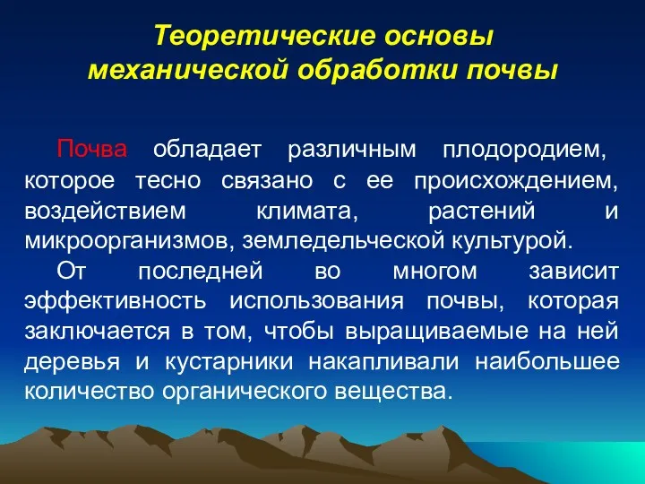 Теоретические основы механической обработки почвы Почва обладает различным плодородием, которое