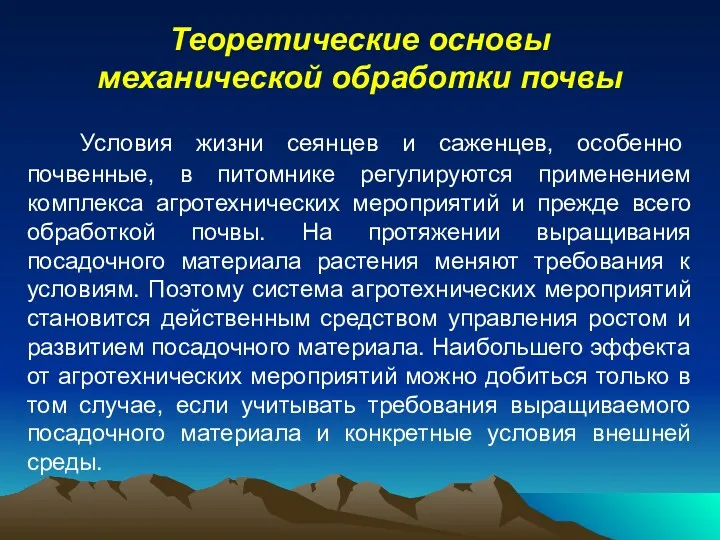 Теоретические основы механической обработки почвы Условия жизни сеянцев и саженцев,