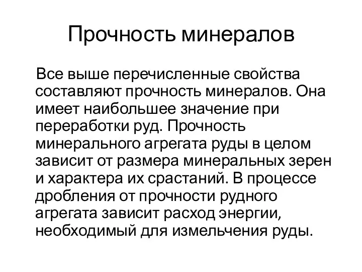 Прочность минералов Все выше перечисленные свойства составляют прочность минералов. Она