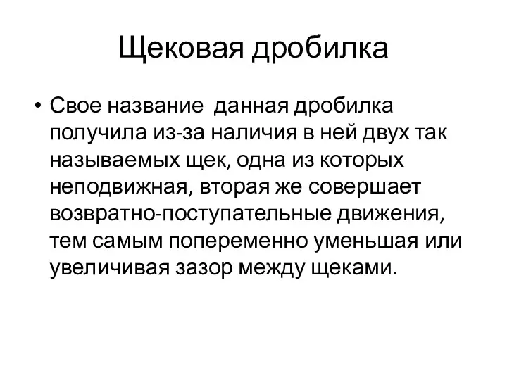 Щековая дробилка Свое название данная дробилка получила из-за наличия в ней двух так