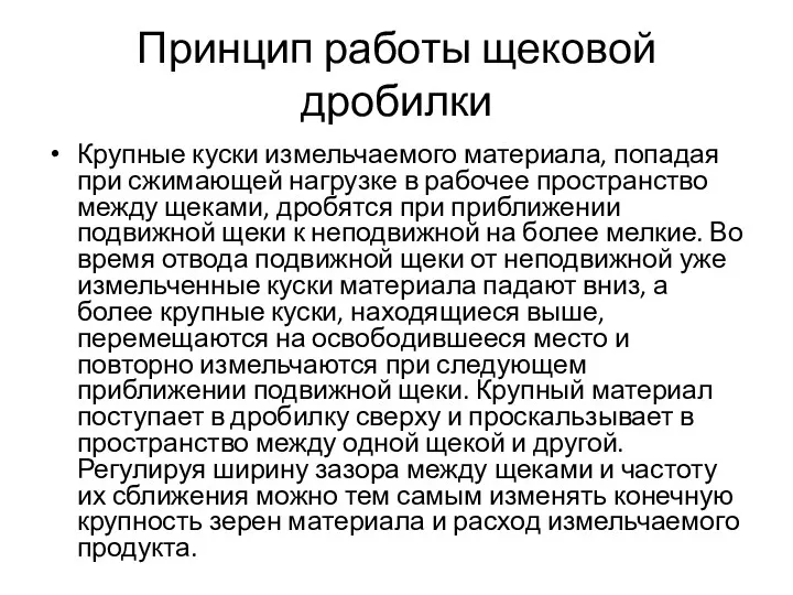 Принцип работы щековой дробилки Крупные куски измельчаемого материала, попадая при сжимающей нагрузке в