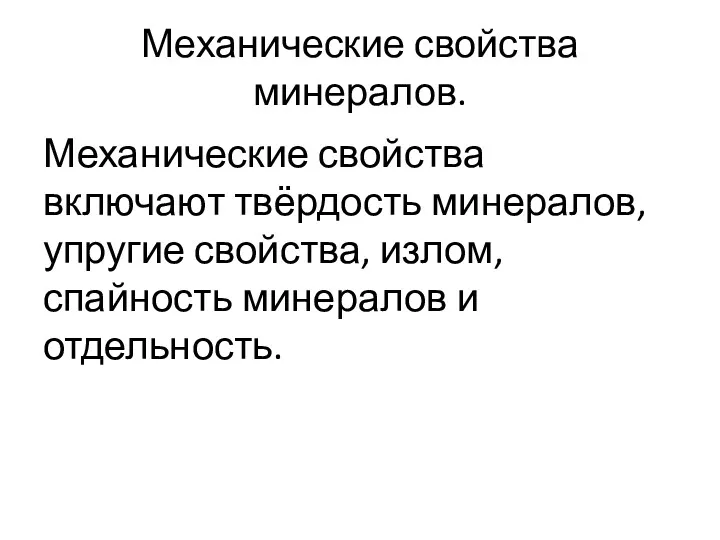 Механические свойства минералов. Механические свойства включают твёрдость минералов, упругие свойства, излом, спайность минералов и отдельность.