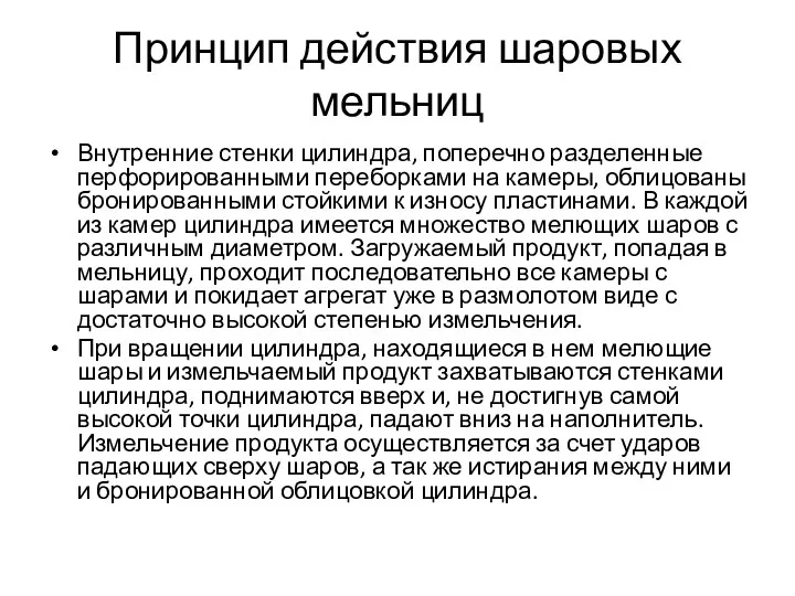 Принцип действия шаровых мельниц Внутренние стенки цилиндра, поперечно разделенные перфорированными