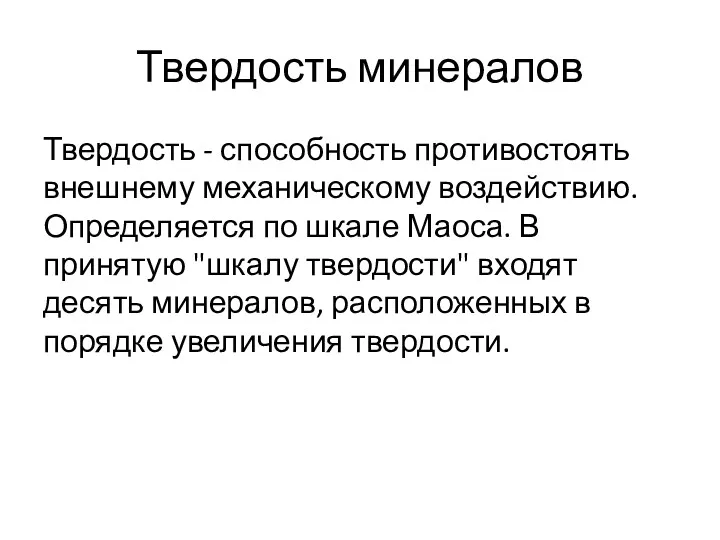 Твердость минералов Твердость - способность противостоять внешнему механическому воздействию. Определяется