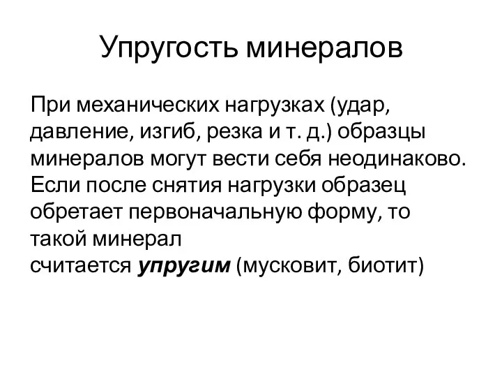 Упругость минералов При механических нагрузках (удар, давление, изгиб, резка и т. д.) образцы