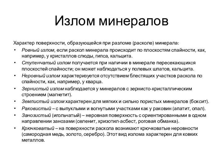 Излом минералов Характер поверхности, образующейся при разломе (расколе) минерала: Ровный излом, если раскол