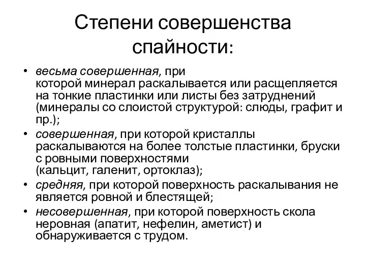 Степени совершенства спайности: весьма совершенная, при которой минерал раскалывается или расщепляется на тонкие