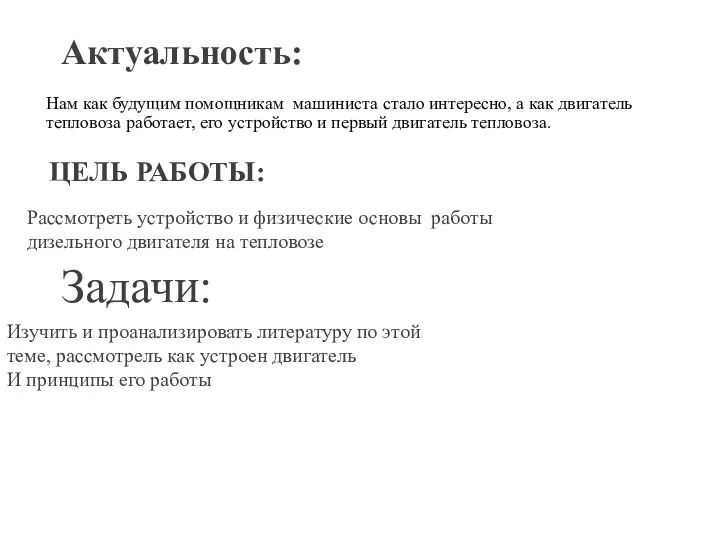 ЦЕЛЬ РАБОТЫ: Нам как будущим помощникам машиниста стало интересно, а