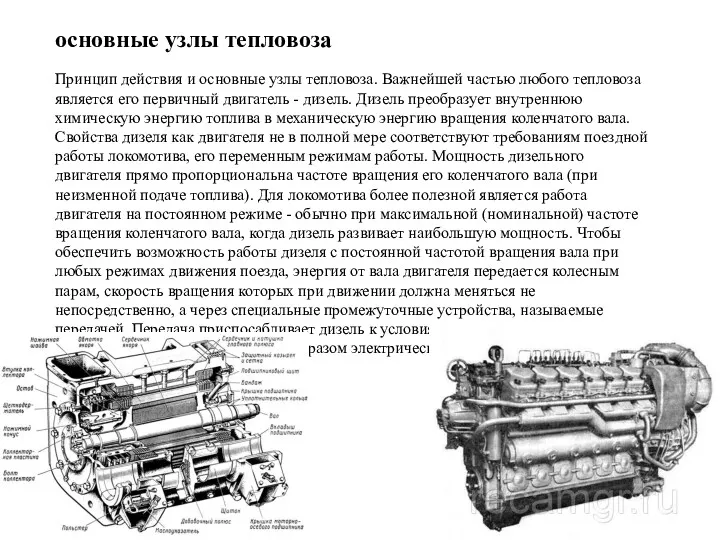 Принцип действия и основные узлы тепловоза. Важнейшей частью любого тепловоза