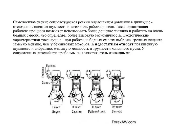 Самовоспламенение сопровождается резким нарастанием давления в цилиндре - отсюда повышенная