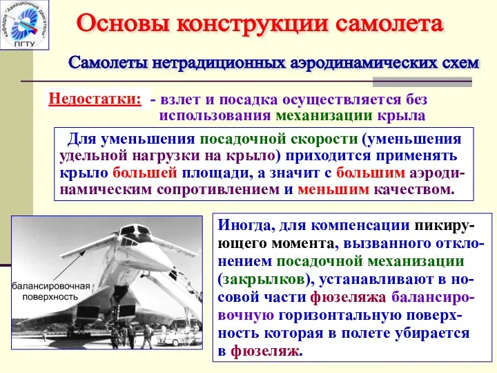 Самолеты нетрадиционных аэродинамических схем Основы конструкции самолета Недостатки: - взлет