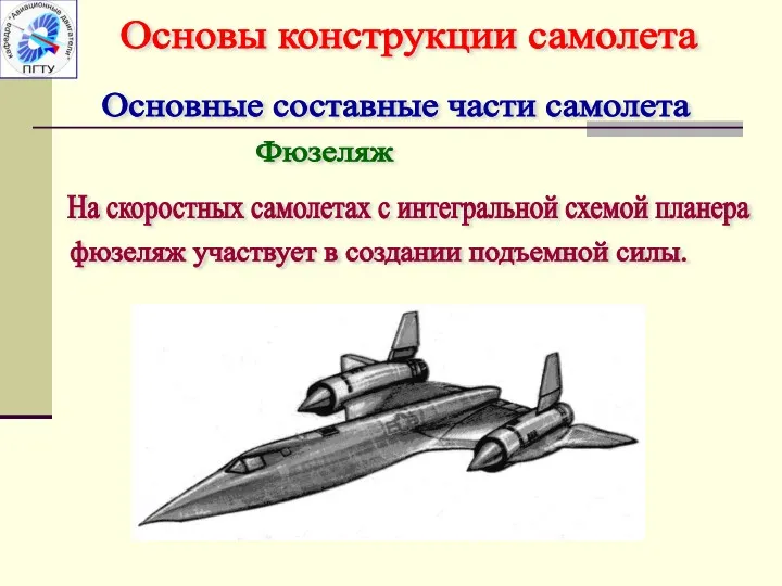 Основные составные части самолета Фюзеляж На скоростных самолетах с интегральной