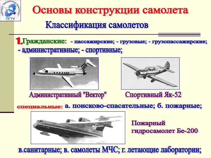 Классификация самолетов 1. Гражданские: - пассажирские; - грузовые; - грузопассажирские;