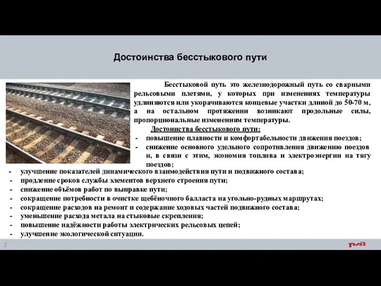 Бесстыковой путь это железнодорожный путь со сварными рельсовыми плетями, у