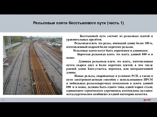 Бесстыковой путь состоит из рельсовых плетей и уравнительных пролётов. Рельсовая