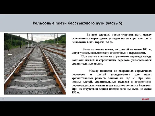 Рельсовые плети бесстыкового пути (часть 5) Во всех случаях, кроме