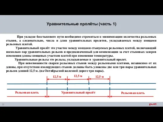 Уравнительные пролёты (часть 1) При укладке бесстыкового пути необходимо стремиться