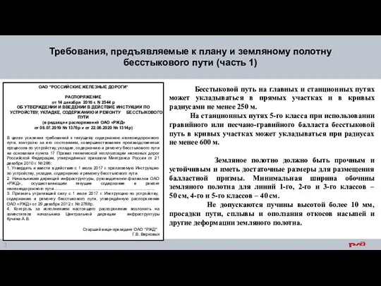 Бесстыковой путь на главных и станционных путях может укладываться в