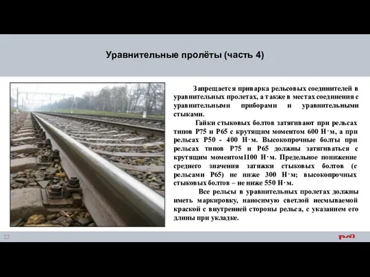 Уравнительные пролёты (часть 4) Запрещается приварка рельсовых соединителей в уравнительных