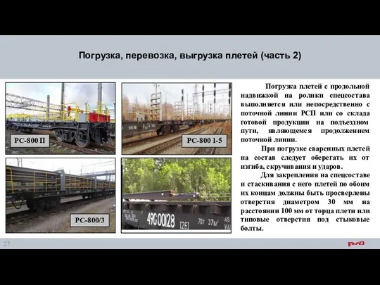 Погрузка, перевозка, выгрузка плетей (часть 2) Погрузка плетей с продольной