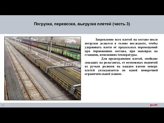 Погрузка, перевозка, выгрузка плетей (часть 3) Закрепление всех плетей на