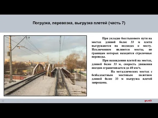 Погрузка, перевозка, выгрузка плетей (часть 7) При укладке бесстыкового пути