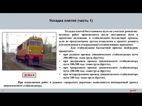 Укладка плетей (часть 1) Укладка плетей бесстыкового пути на участках