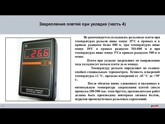 Закрепление плетей при укладке (часть 4) Не рекомендуется укладывать рельсовые