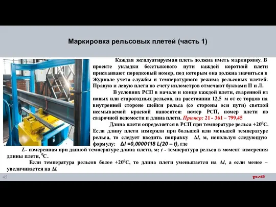 Каждая эксплуатируемая плеть должна иметь маркировку. В проекте укладки бесстыкового