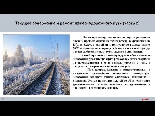 Текущее содержание и ремонт железнодорожного пути (часть 2) Летом при