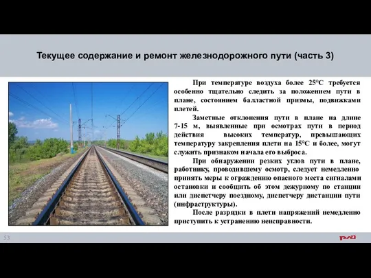 Текущее содержание и ремонт железнодорожного пути (часть 3) При температуре