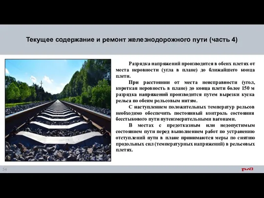 Текущее содержание и ремонт железнодорожного пути (часть 4) Разрядка напряжений