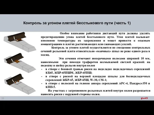 Особое внимание работники дистанций пути должны уделять предотвращению угона плетей