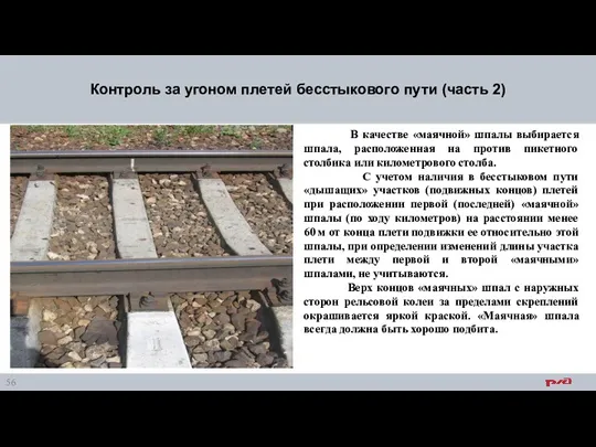 В качестве «маячной» шпалы выбирается шпала, расположенная на против пикетного