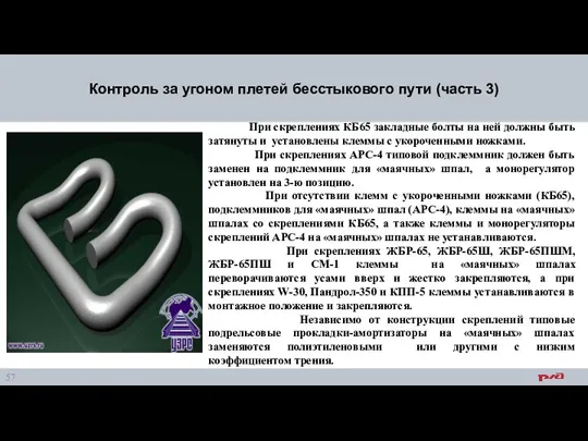 При скреплениях КБ65 закладные болты на ней должны быть затянуты