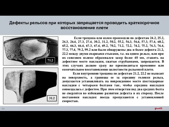 Если трещина или излом произошли по дефектам 24.2, 25.2, 26.3,