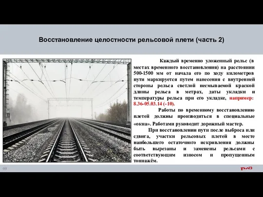 Восстановление целостности рельсовой плети (часть 2) Каждый временно уложенный рельс