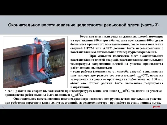 Окончательное восстановление целостности рельсовой плети (часть 3) Короткие плети или